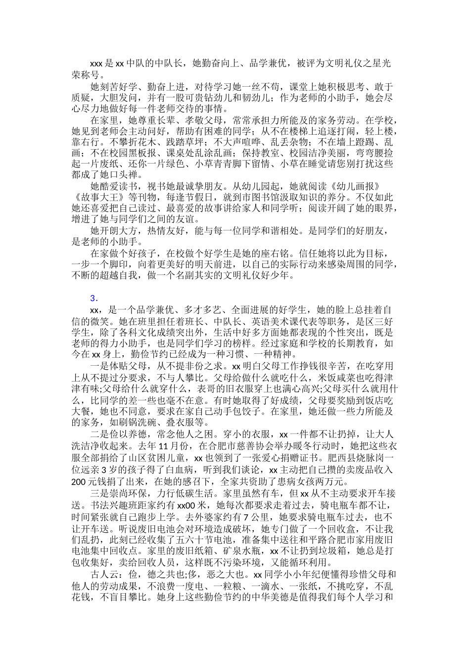“新时代好少年”个人事迹学习30篇_第2页