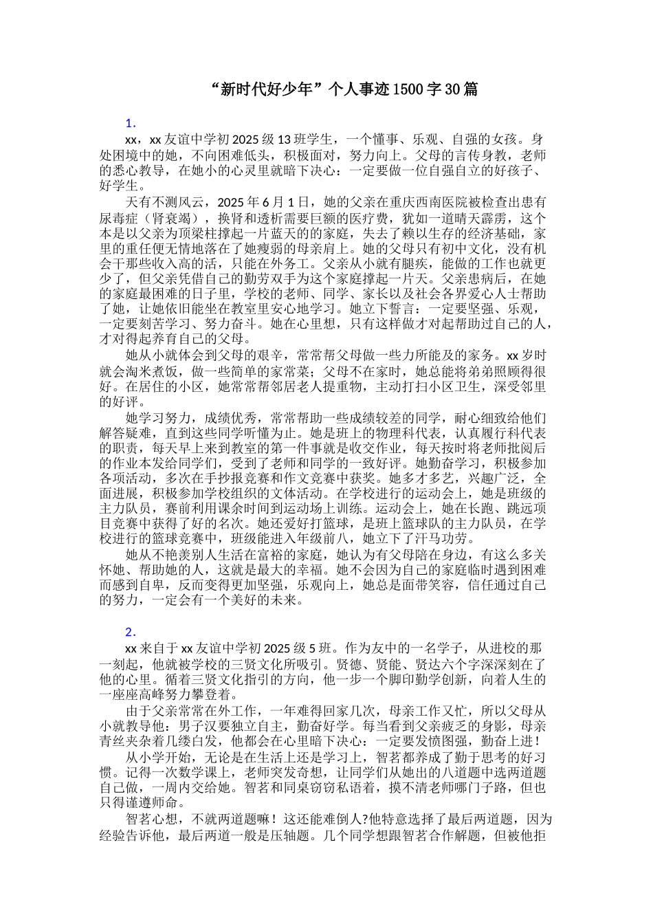 “新时代好少年”个人事迹1500字30篇_第1页