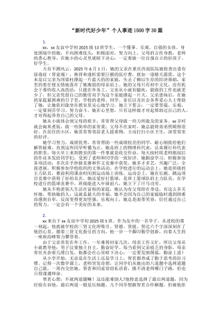 “新时代好少年”个人事迹1500字30篇