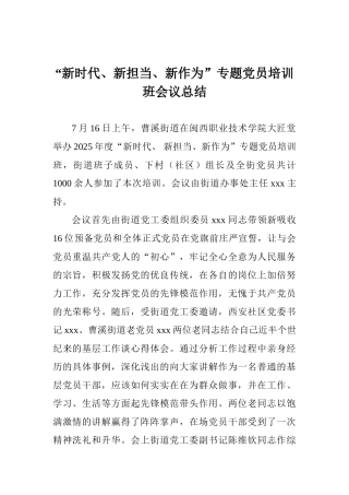 “新时代、新担当、新作为”专题党员培训班会议总结