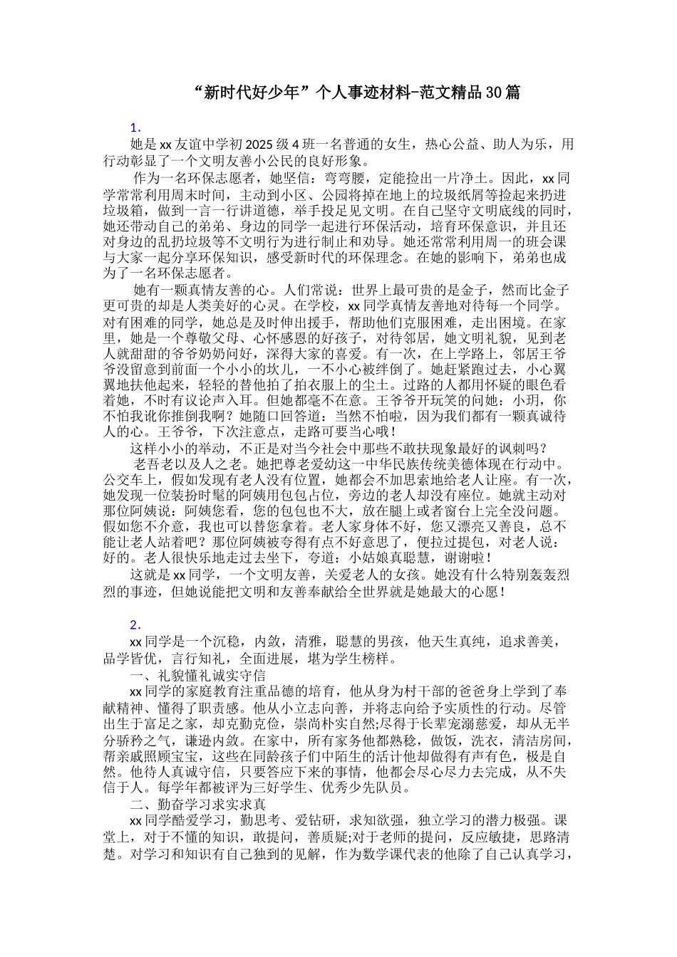 “新时代好少年”个人事迹材料范文精品30篇_第1页