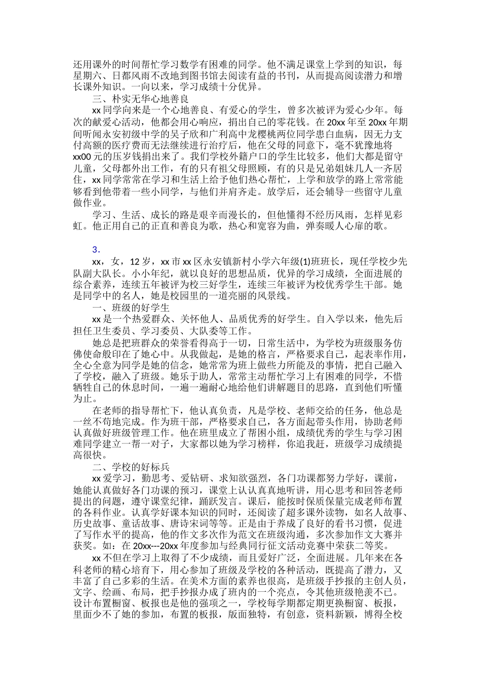 “新时代好少年”个人事迹材料范文精品30篇_第2页