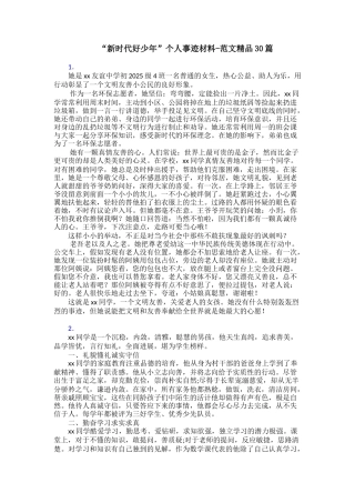 “新时代好少年”个人事迹材料范文精品30篇