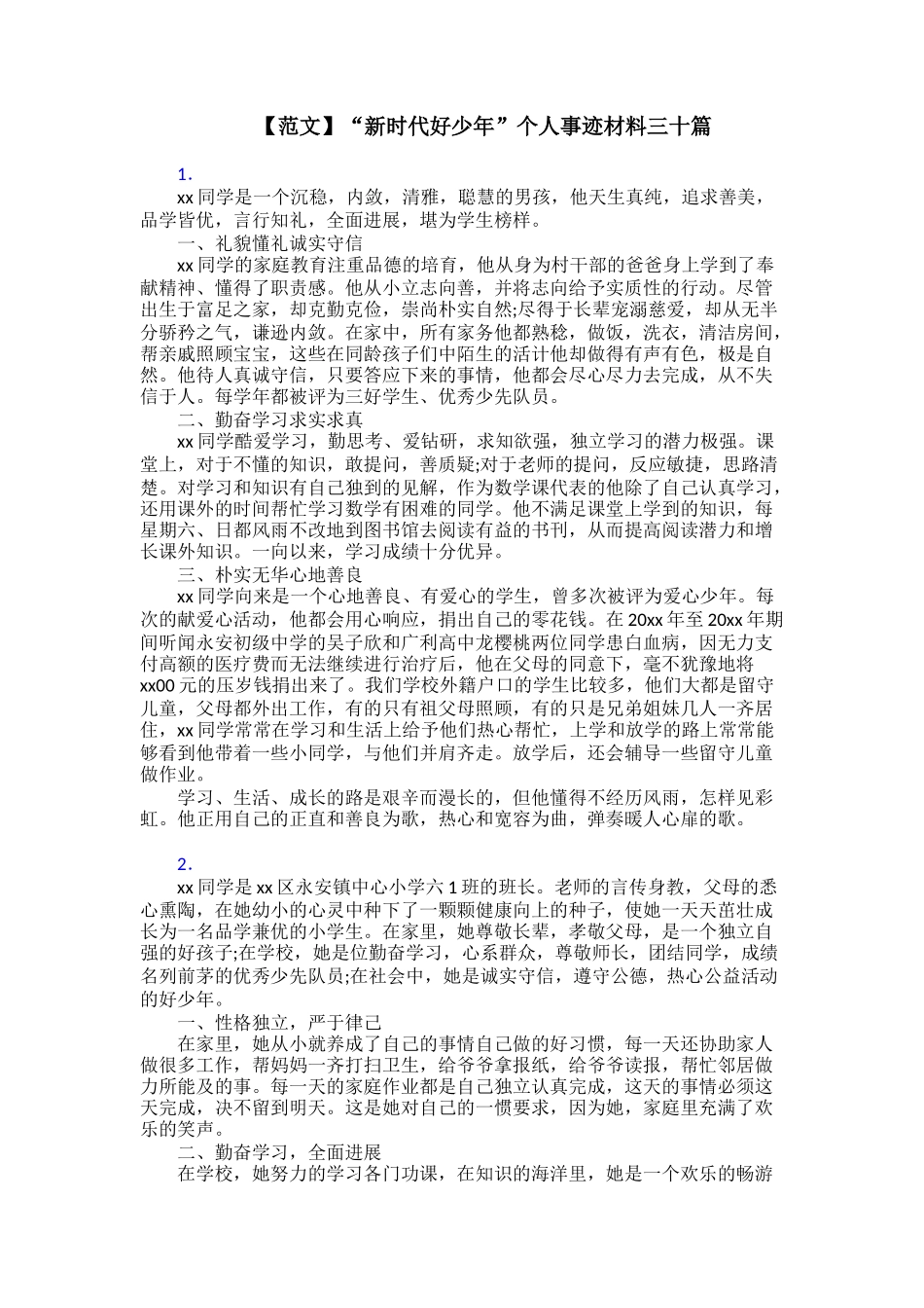 “新时代好少年”个人事迹材料三十篇_第1页
