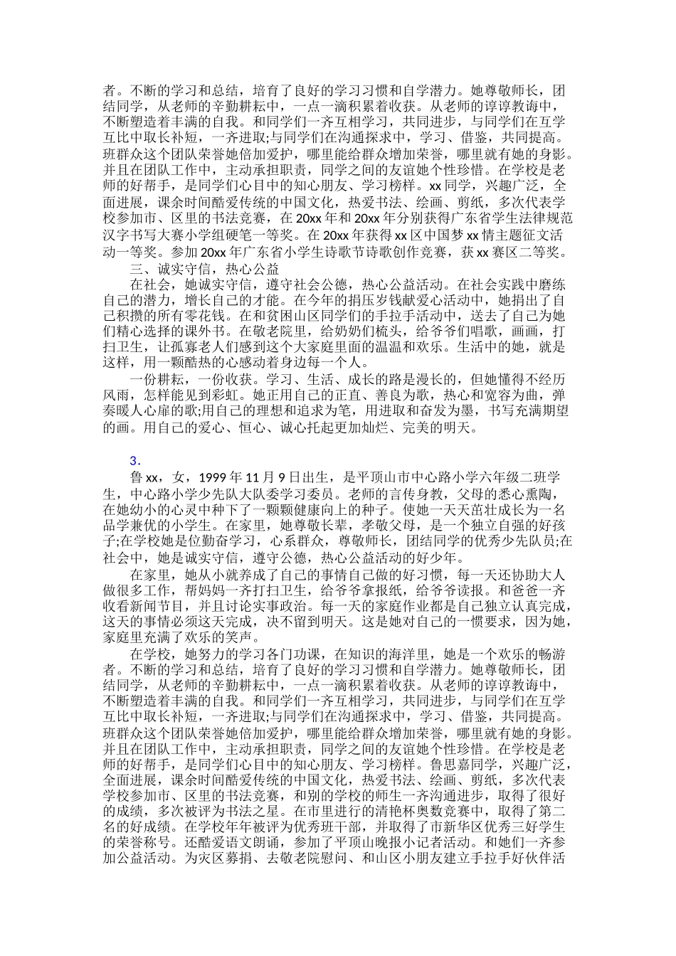 “新时代好少年”个人事迹材料三十篇_第2页