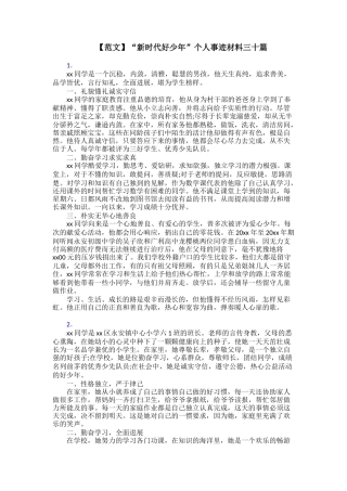 “新时代好少年”个人事迹材料三十篇