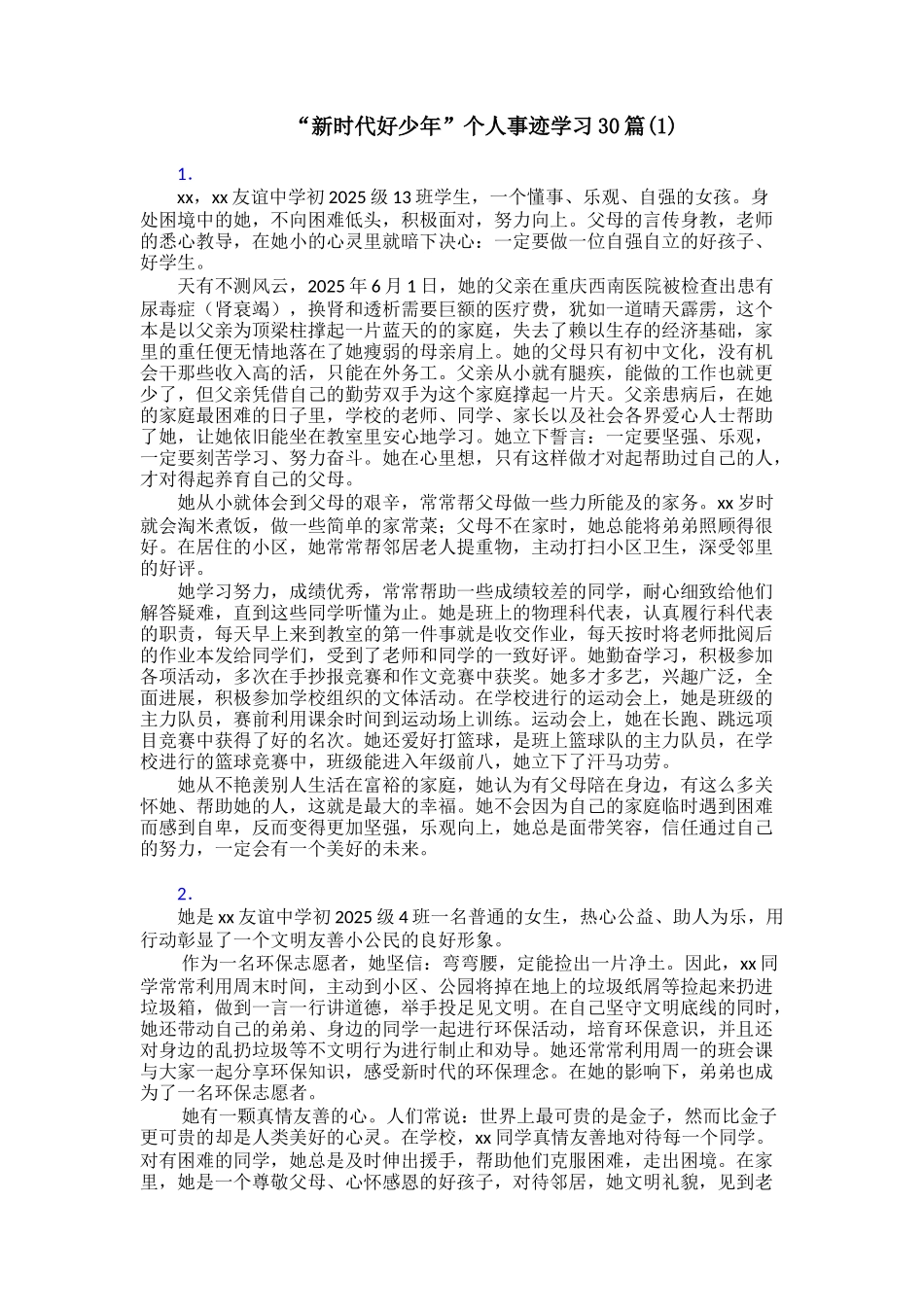 “新时代好少年”个人事迹学习30篇(1)_第1页