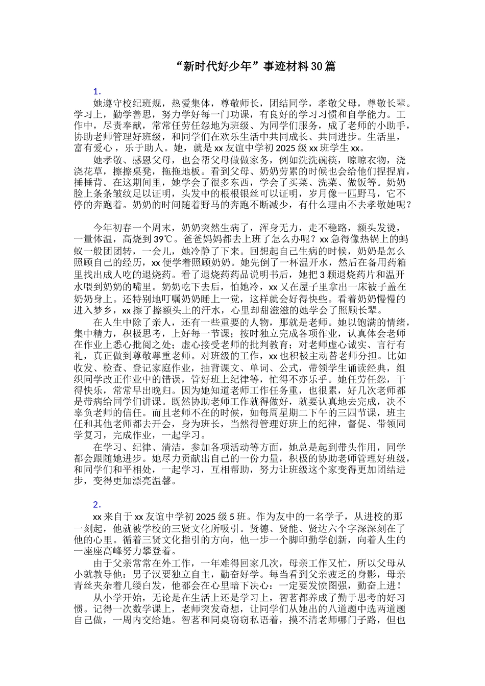 “新时代好少年”事迹材料30篇_第1页