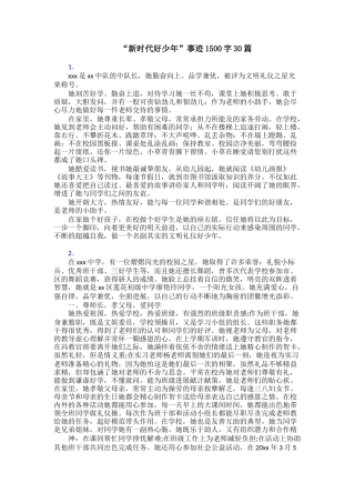 “新时代好少年”事迹1500字30篇