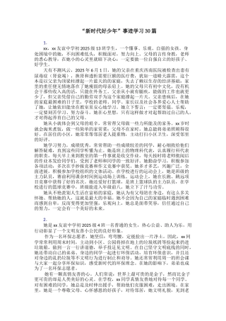 “新时代好少年”事迹学习30篇
