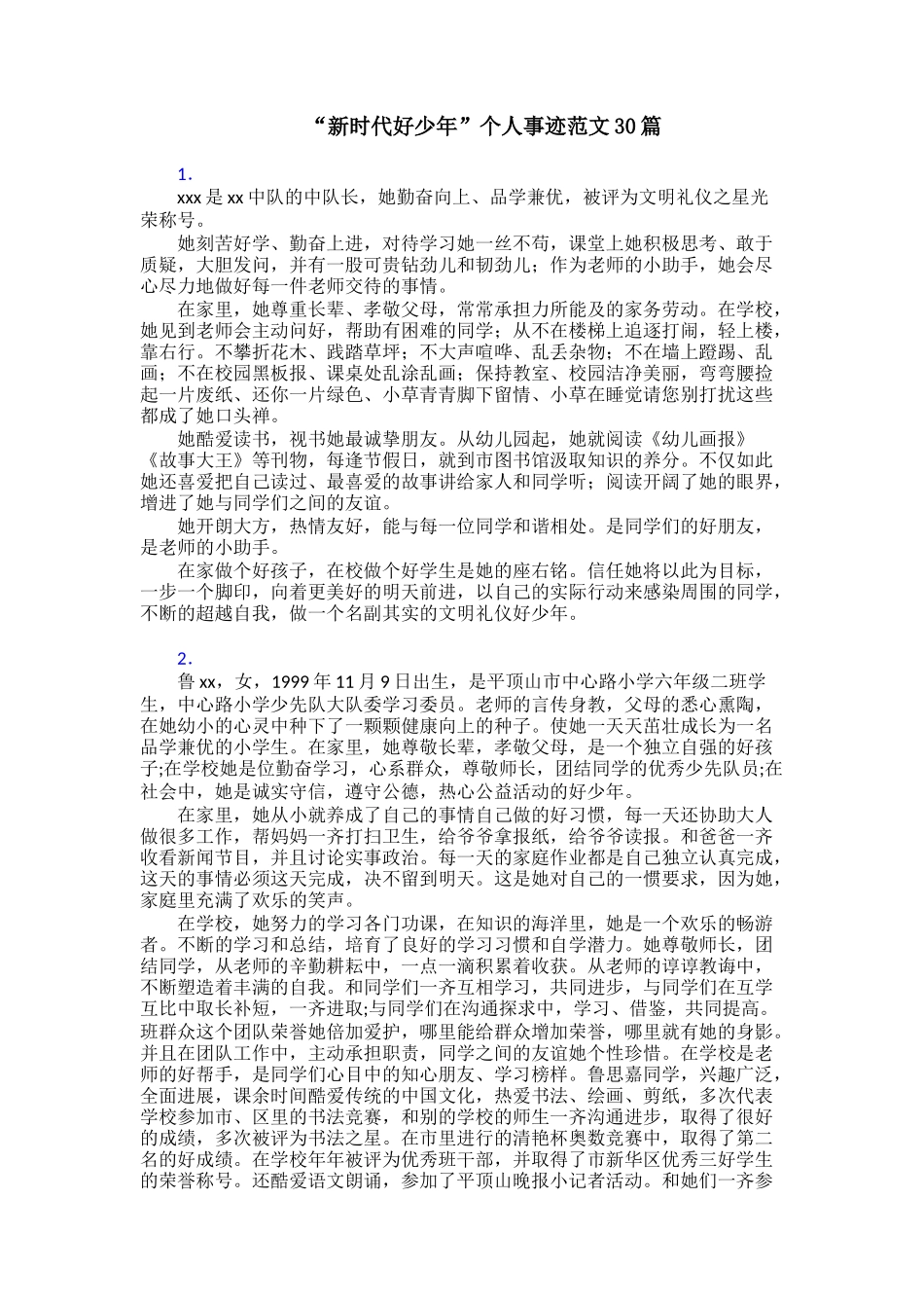 “新时代好少年”个人事迹范文30篇_第1页
