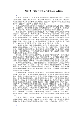 “新时代好少年”事迹材料30篇(1)