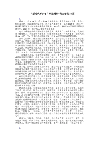 “新时代好少年”事迹材料范文精品30篇