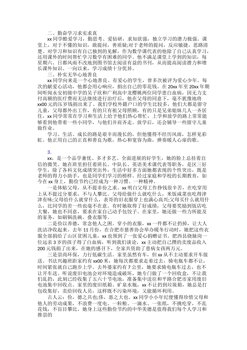 “新时代好少年”事迹800字30篇_第2页