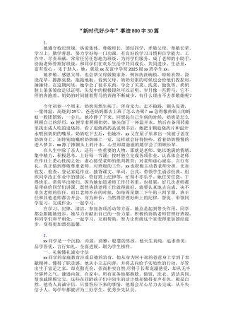 “新时代好少年”事迹800字30篇