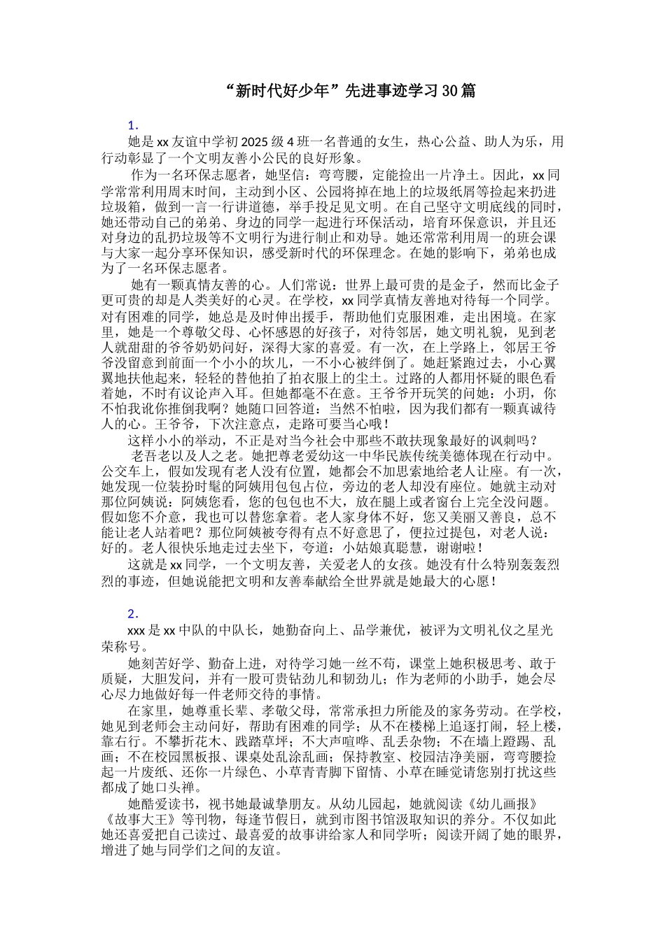 “新时代好少年”先进事迹学习30篇_第1页