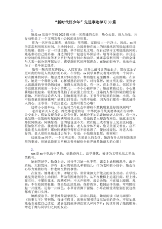 “新时代好少年”先进事迹学习30篇