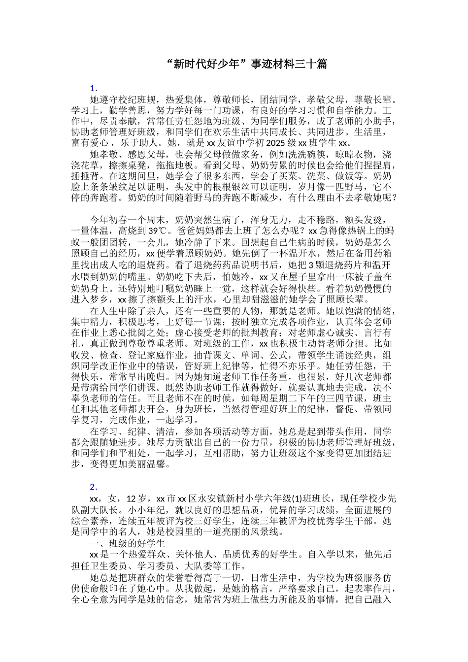 “新时代好少年”事迹材料三十篇_第1页