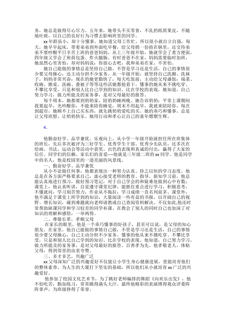 “新时代好少年”事迹材料三十篇_第3页