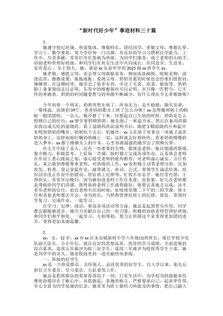 “新时代好少年”事迹材料三十篇