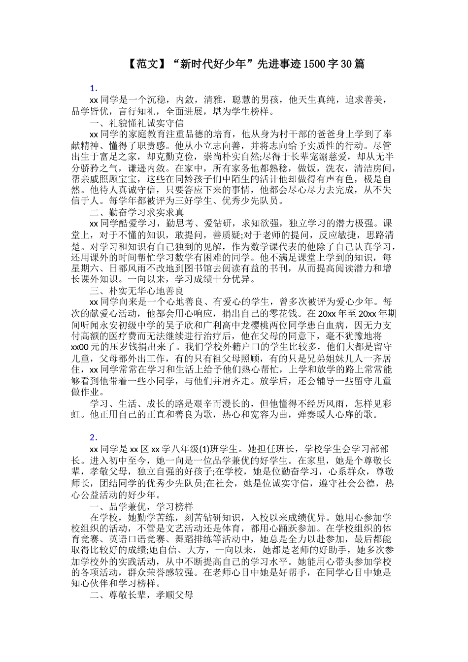“新时代好少年”先进事迹1500字30篇_第1页