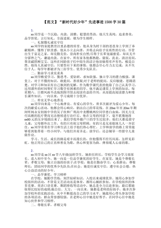 “新时代好少年”先进事迹1500字30篇