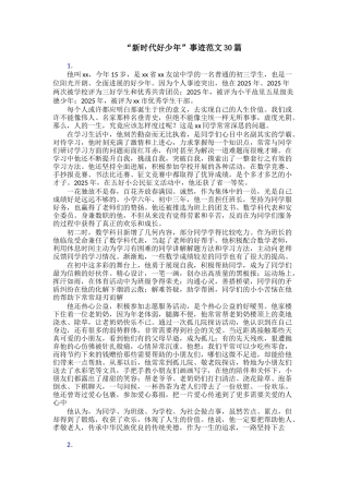 “新时代好少年”事迹范文30篇