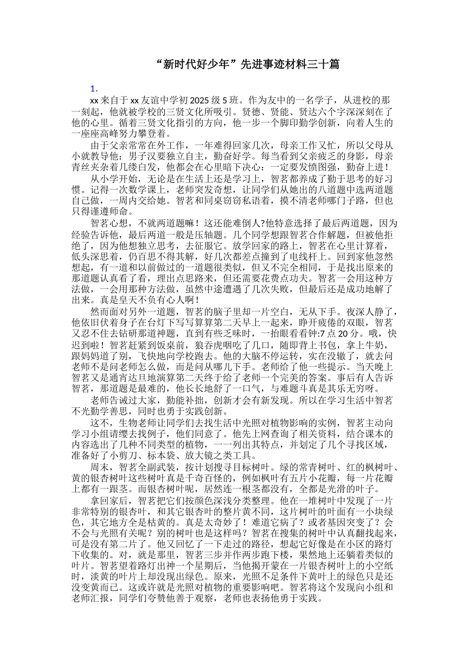 “新时代好少年”先进事迹材料三十篇_第1页