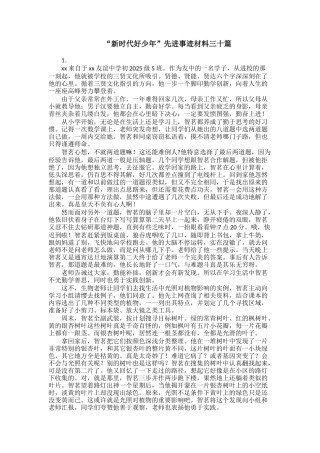“新时代好少年”先进事迹材料三十篇