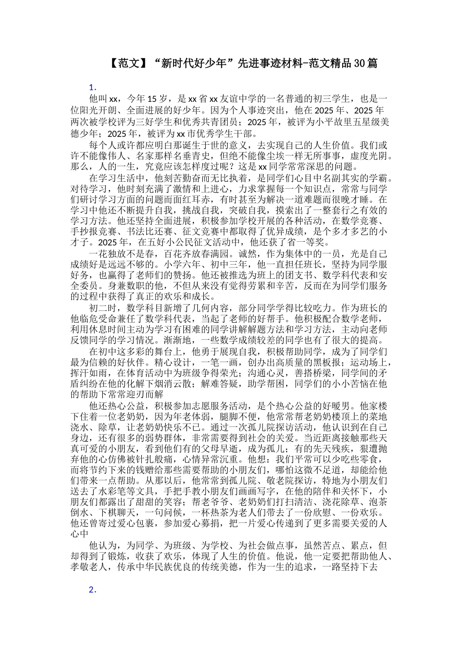 “新时代好少年”先进事迹材料范文精品30篇_第1页