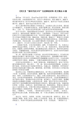 “新时代好少年”先进事迹材料范文精品30篇