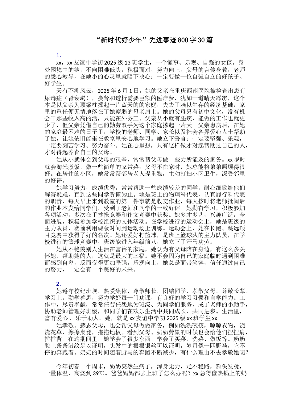 “新时代好少年”先进事迹800字30篇_第1页