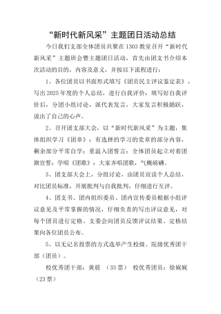 “新时代新风采”主题团日活动总结