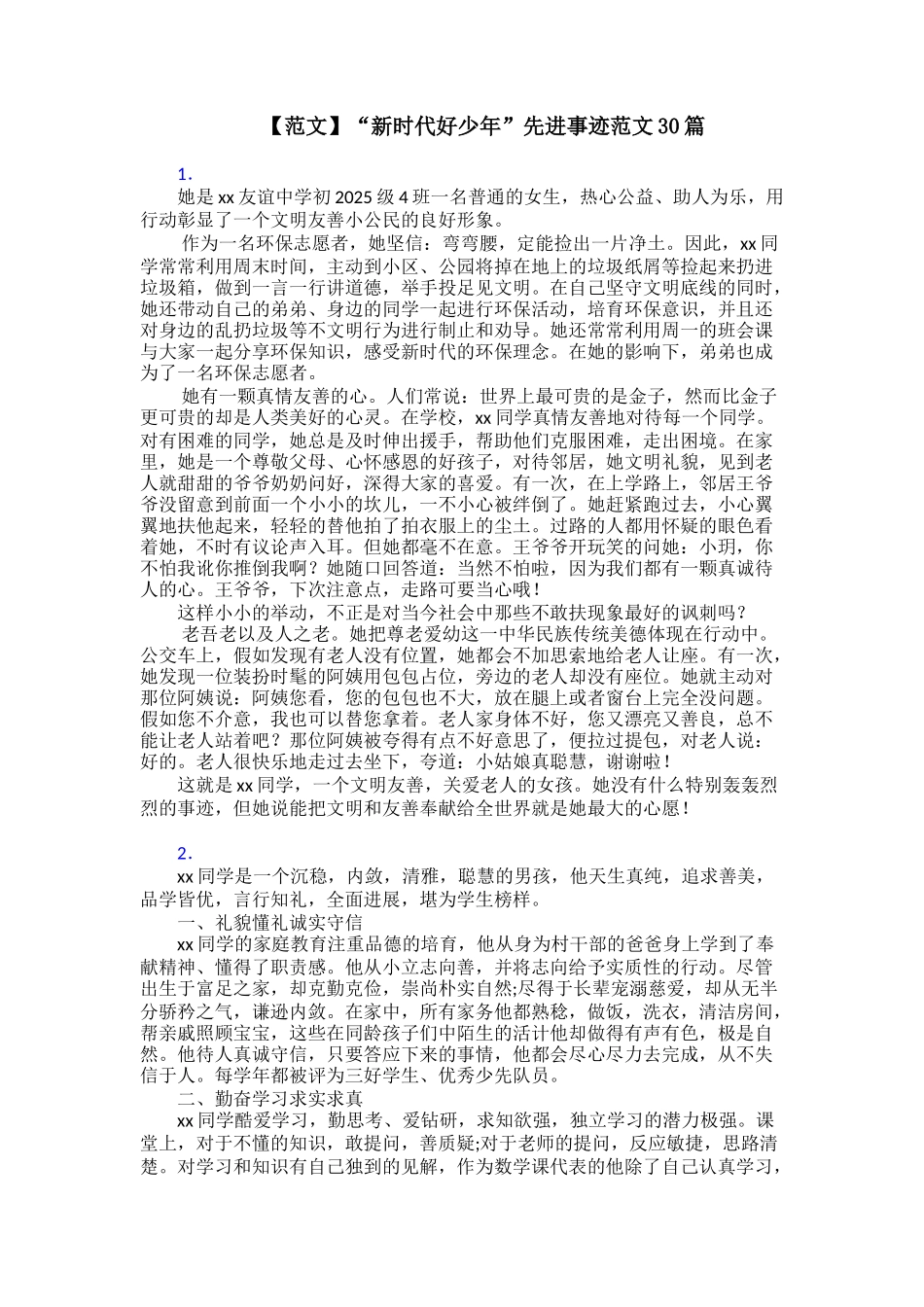 “新时代好少年”先进事迹范文30篇_第1页