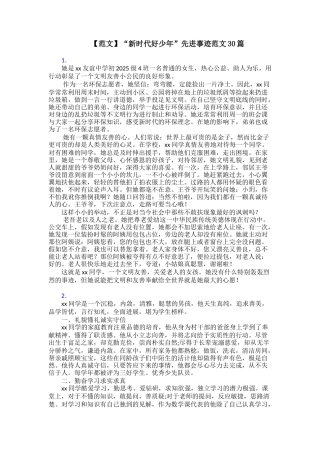 “新时代好少年”先进事迹范文30篇
