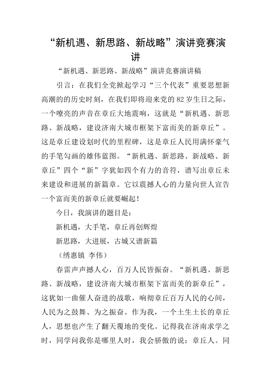 “新机遇、新思路、新战略”演讲比赛演讲_第1页