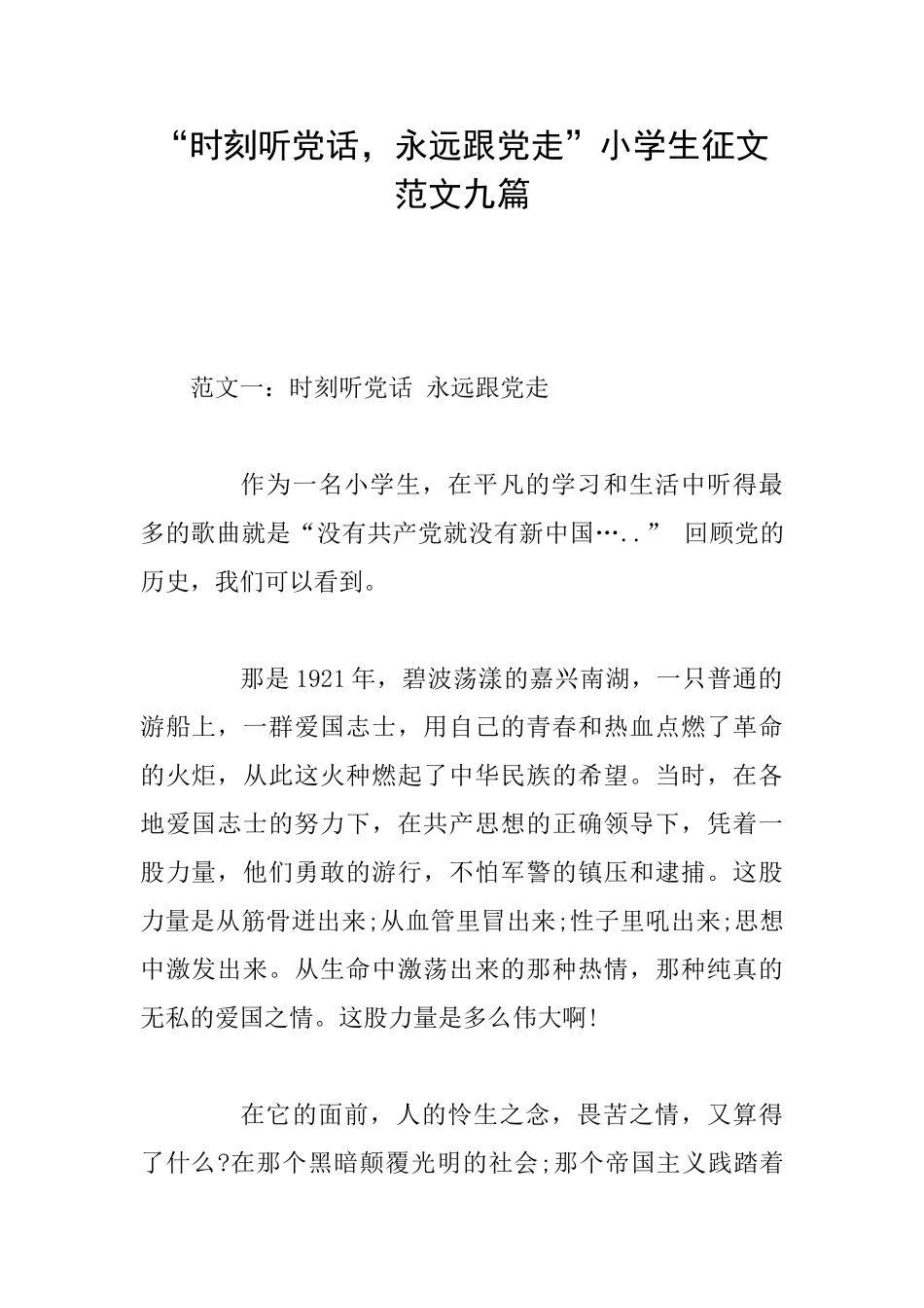 “时刻听党话永远跟党走”小学生征文范文九篇_第1页
