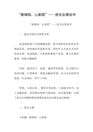 “新绵阳心家园”——房交会策划书