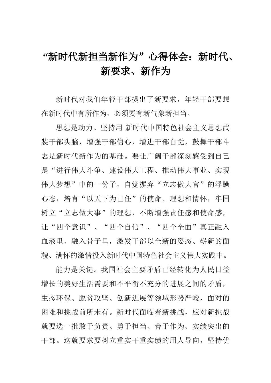 “新时代新担当新作为”心得体会：新时代、新要求、新作为_第1页