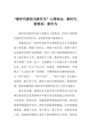 “新时代新担当新作为”心得体会：新时代、新要求、新作为
