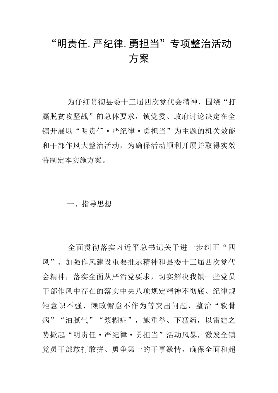 “明责任严纪律勇担当”专项整治活动方案_第1页