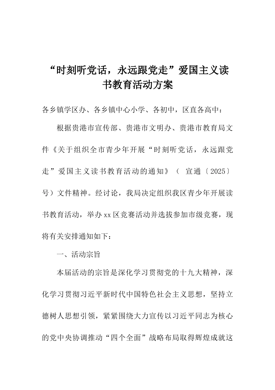 “时刻听党话永远跟党走”爱国主义读书教育活动方案_第1页