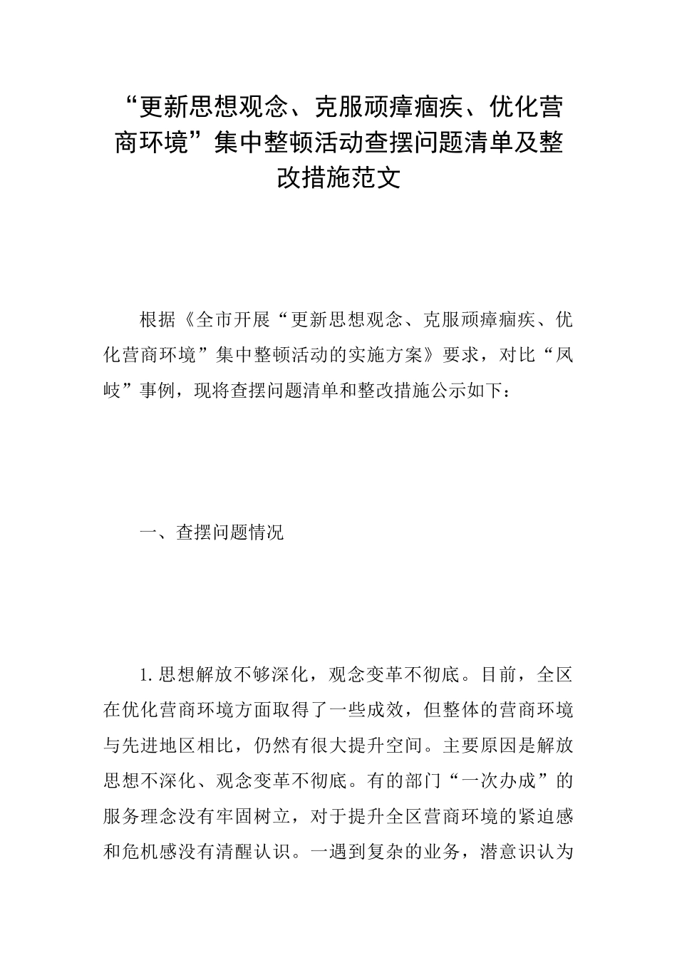 “更新思想观念、克服顽瘴痼疾、优化营商环境”集中整顿活动查摆问题清单及整改措施范文_第1页