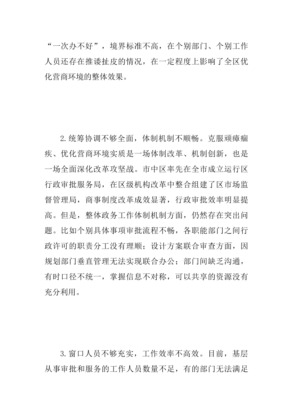 “更新思想观念、克服顽瘴痼疾、优化营商环境”集中整顿活动查摆问题清单及整改措施范文_第2页