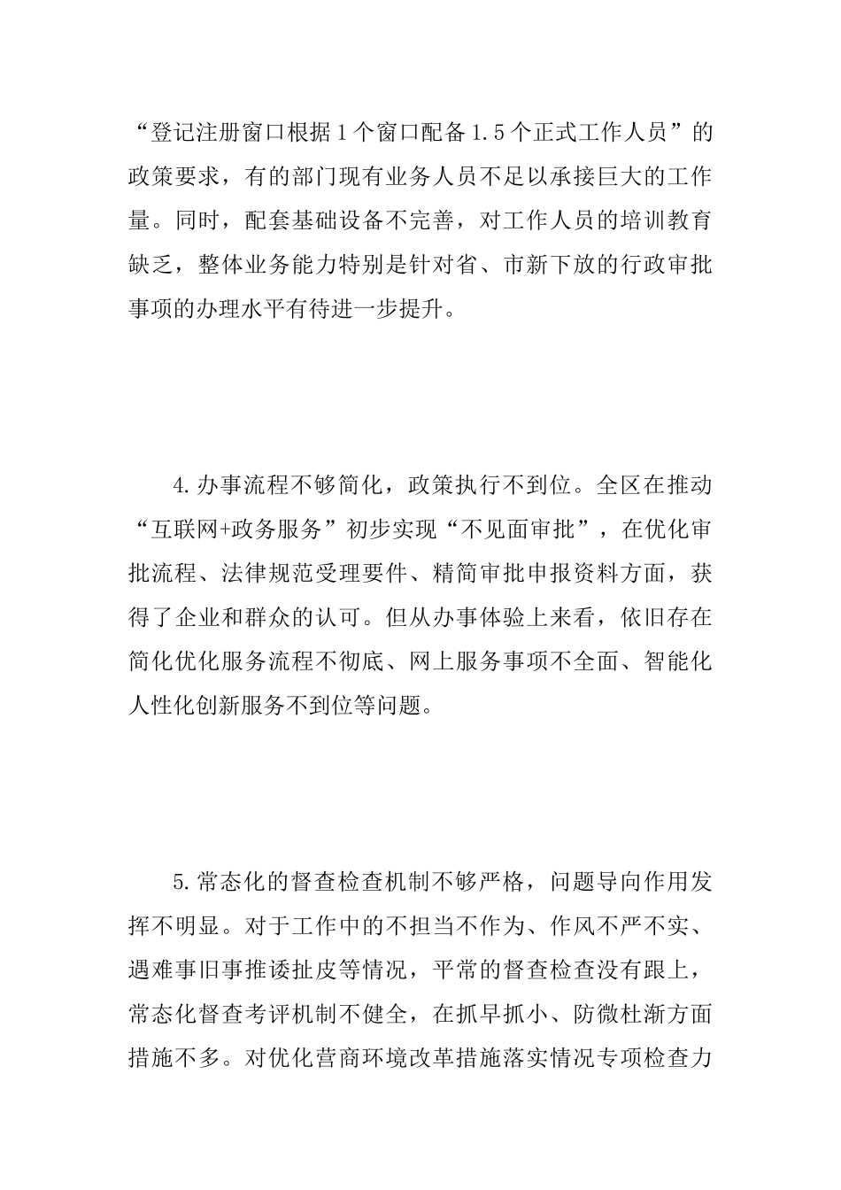 “更新思想观念、克服顽瘴痼疾、优化营商环境”集中整顿活动查摆问题清单及整改措施范文_第3页