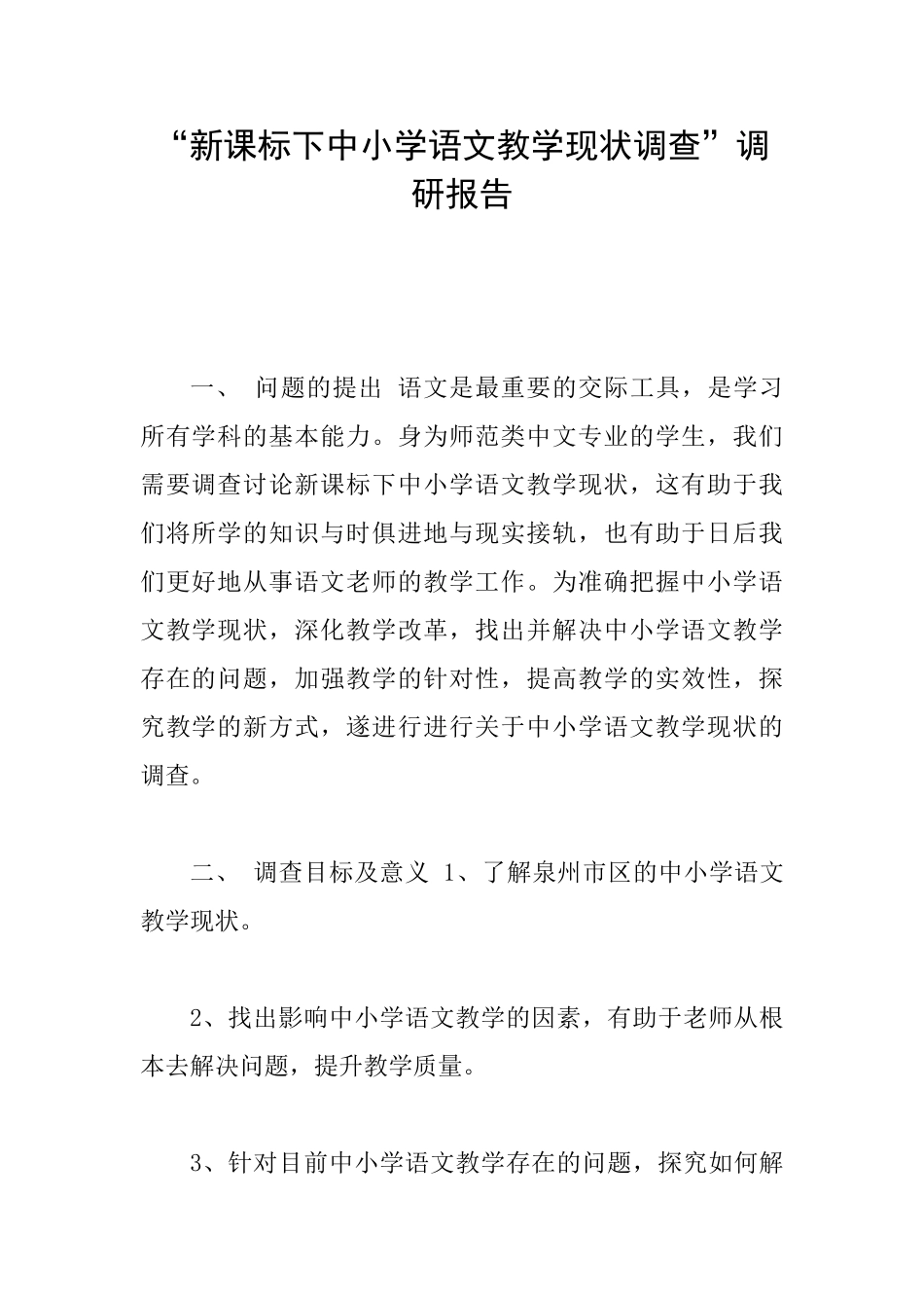 “新课标下中小学语文教学现状调查”调研报告_第1页