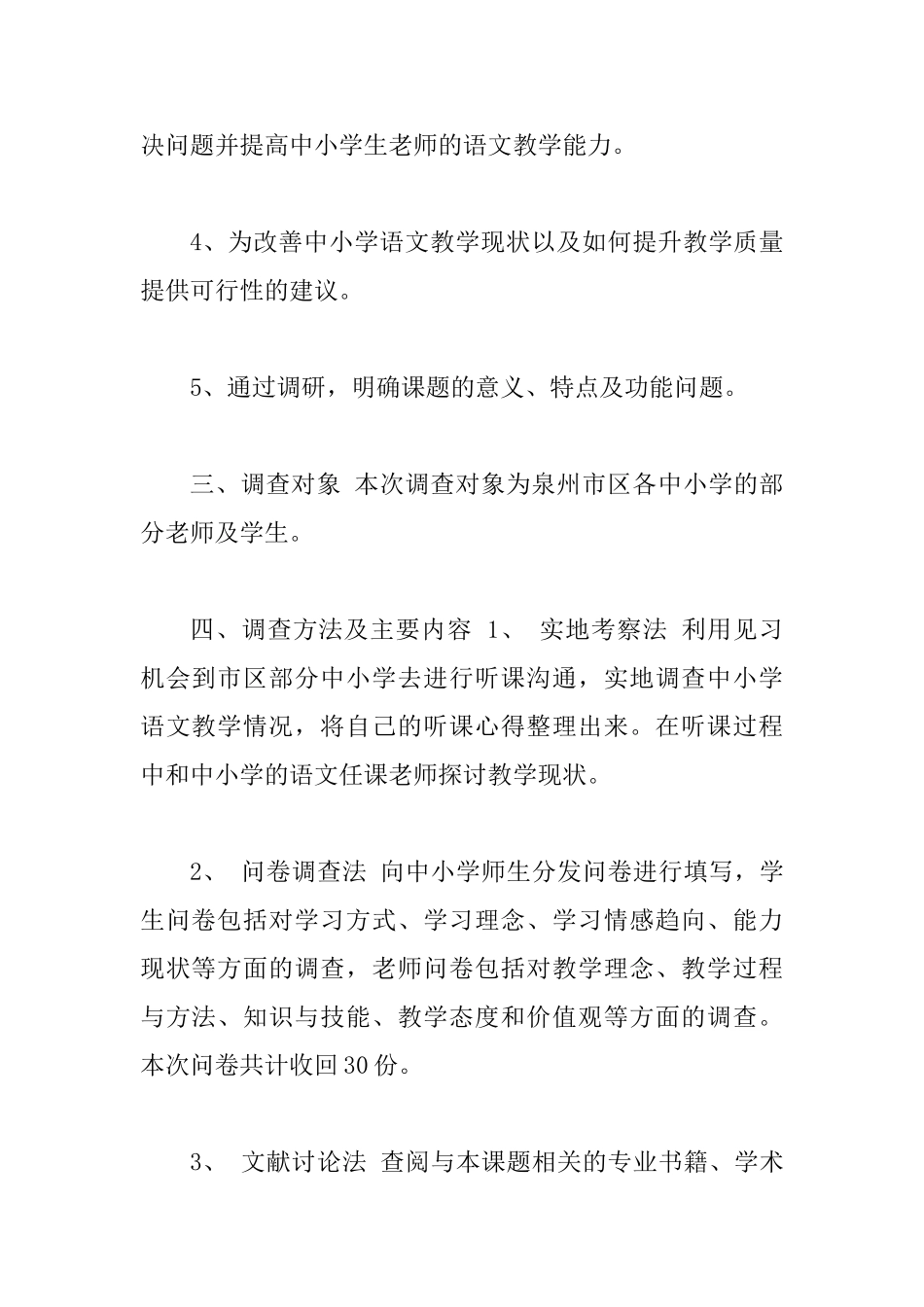 “新课标下中小学语文教学现状调查”调研报告_第2页
