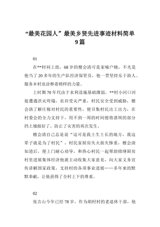 “最美花园人”最美乡贤先进事迹材料简单9篇