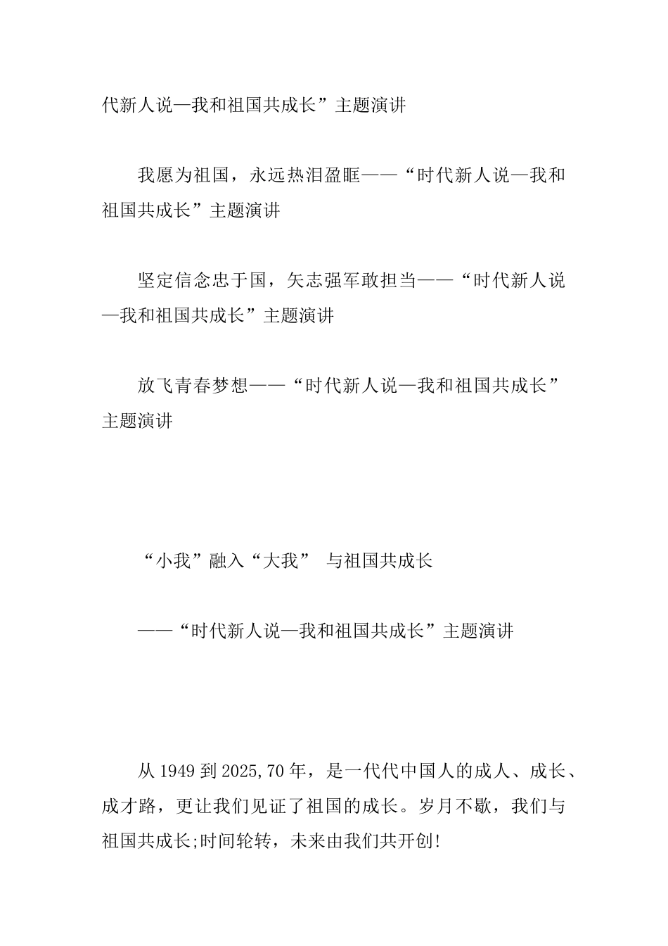 “时代新人说—我和祖国共成长”主题演讲稿范文8篇整理汇编_第2页