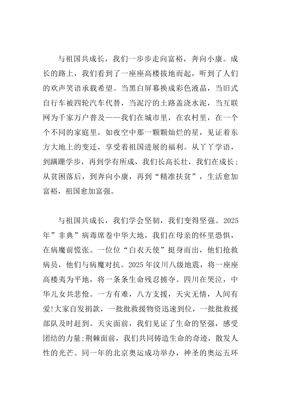 “时代新人说—我和祖国共成长”主题演讲稿范文8篇整理汇编_第3页